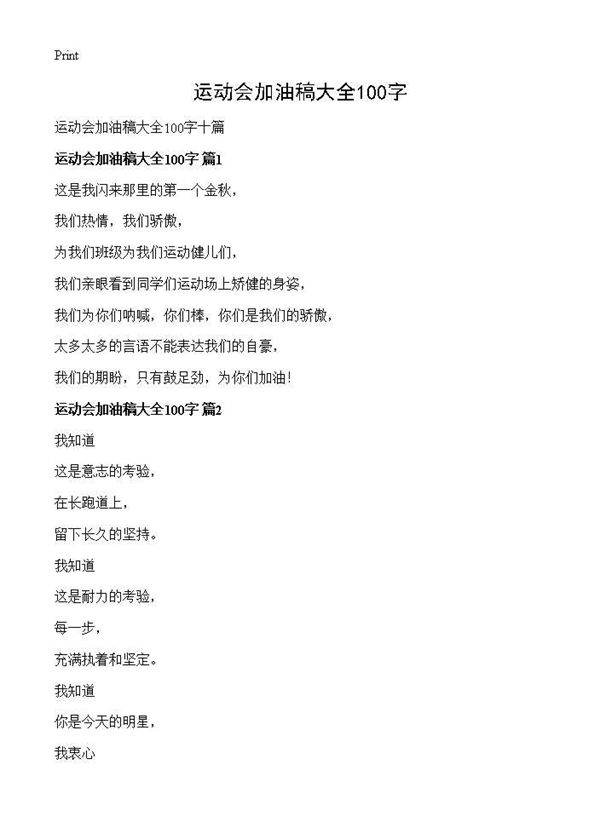 运动会加油稿大全100字