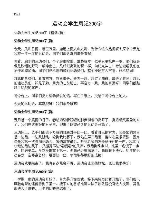 运动会学生周记300字7篇