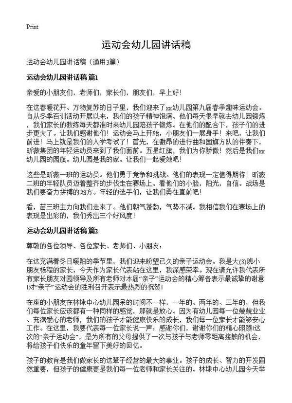运动会幼儿园讲话稿3篇