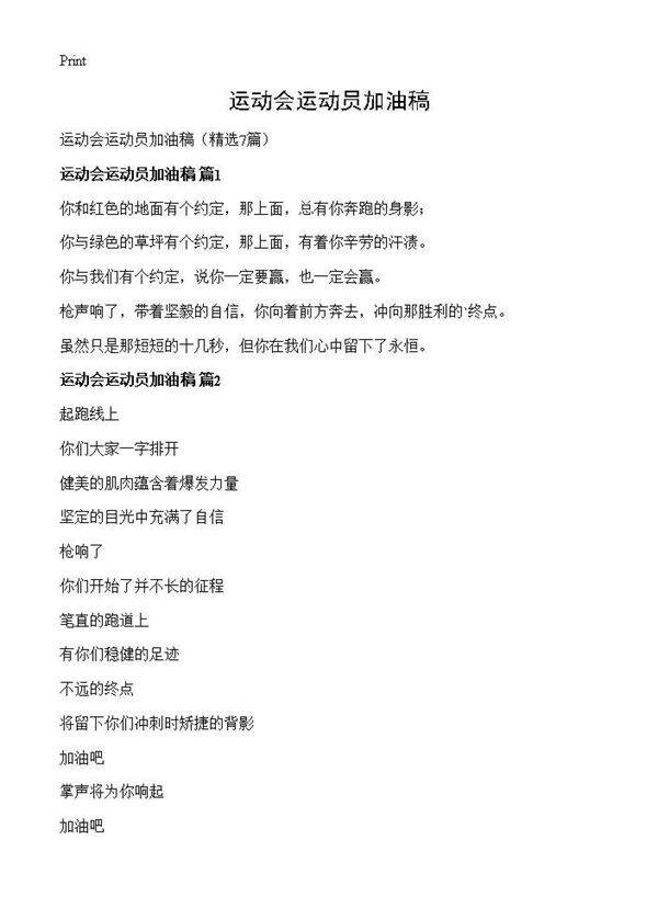 运动会运动员加油稿7篇