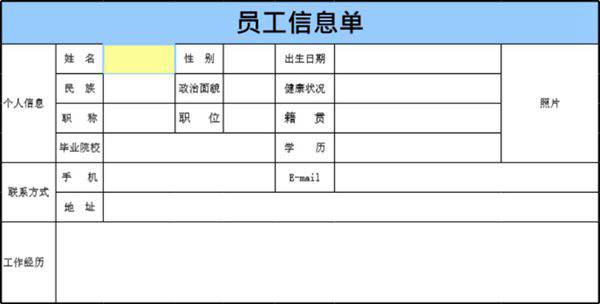 员工信息单模板