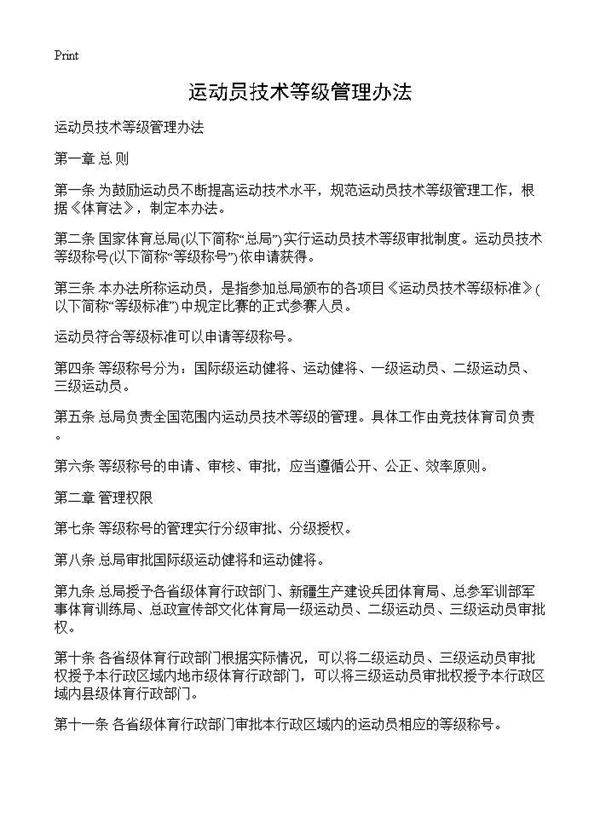 运动员技术等级管理办法