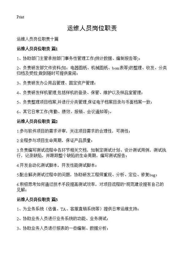 运维人员岗位职责