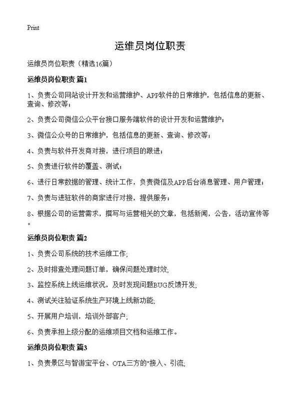 运维员岗位职责16篇