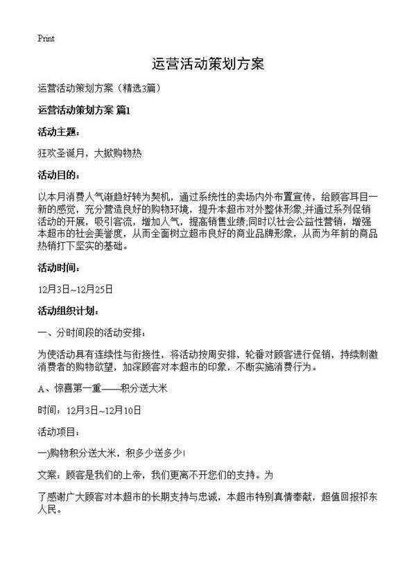 运营活动策划方案3篇