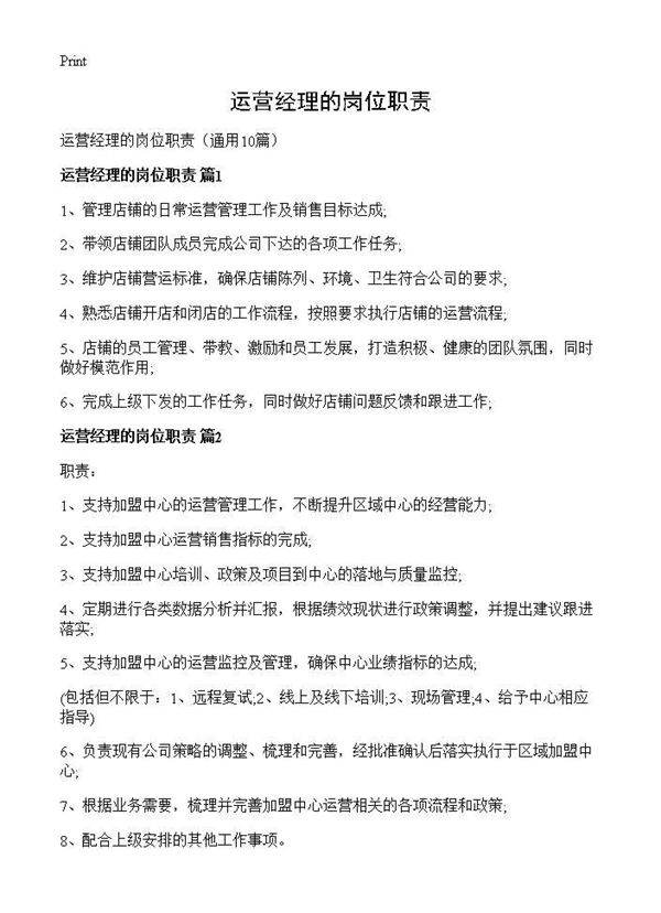 运营经理的岗位职责10篇