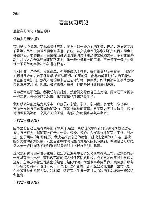 运营实习周记9篇