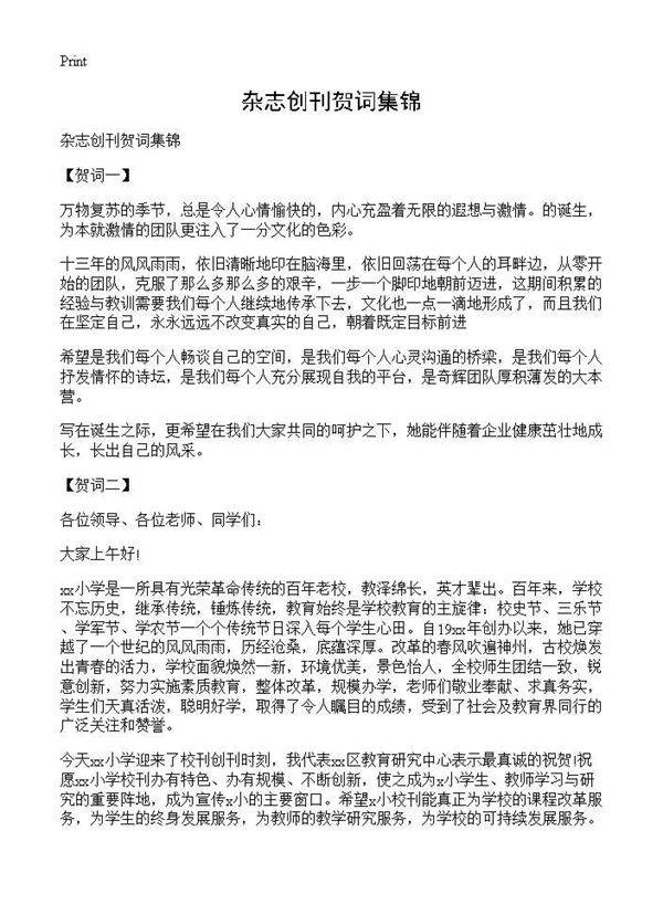 杂志创刊贺词集锦