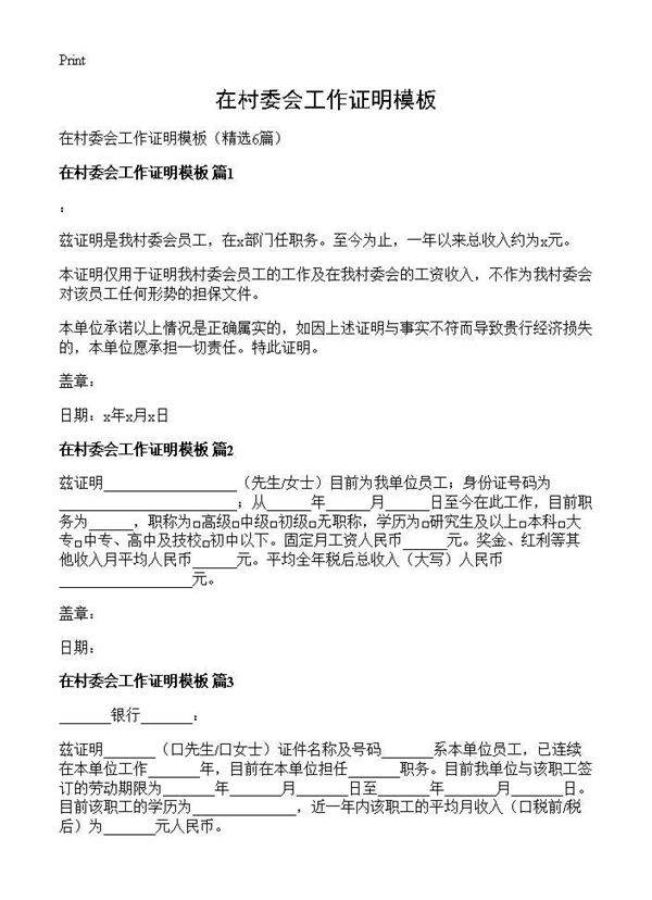 在村委会工作证明模板6篇