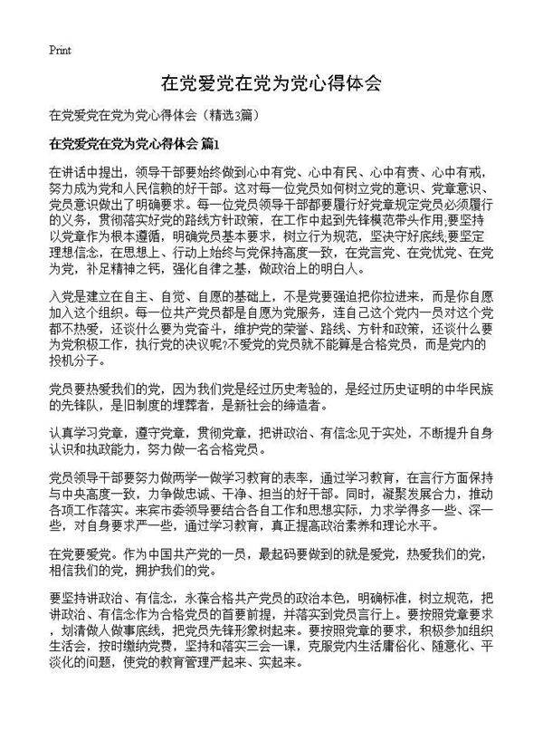 在党爱党在党为党心得体会3篇