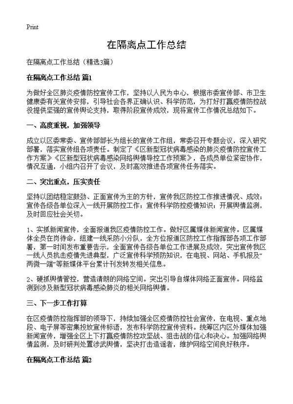 在隔离点工作总结3篇