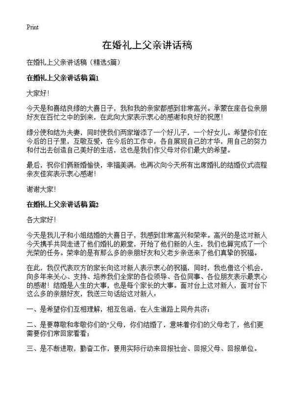 在婚礼上父亲讲话稿5篇