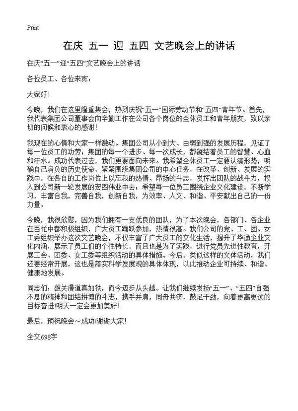 在庆五一迎五四文艺晚会上的讲话
