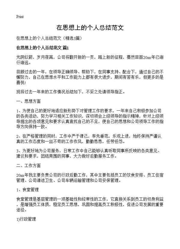 在思想上的个人总结范文3篇