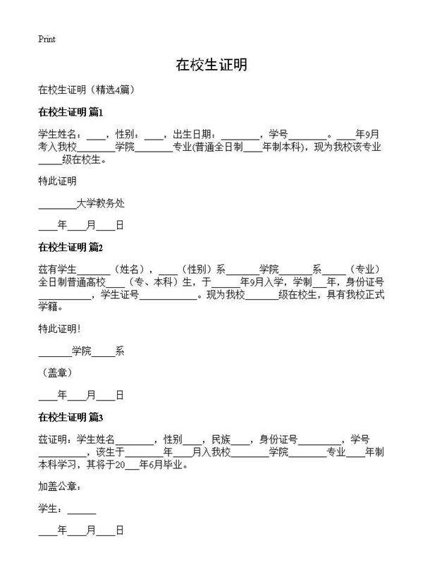 在校生证明4篇