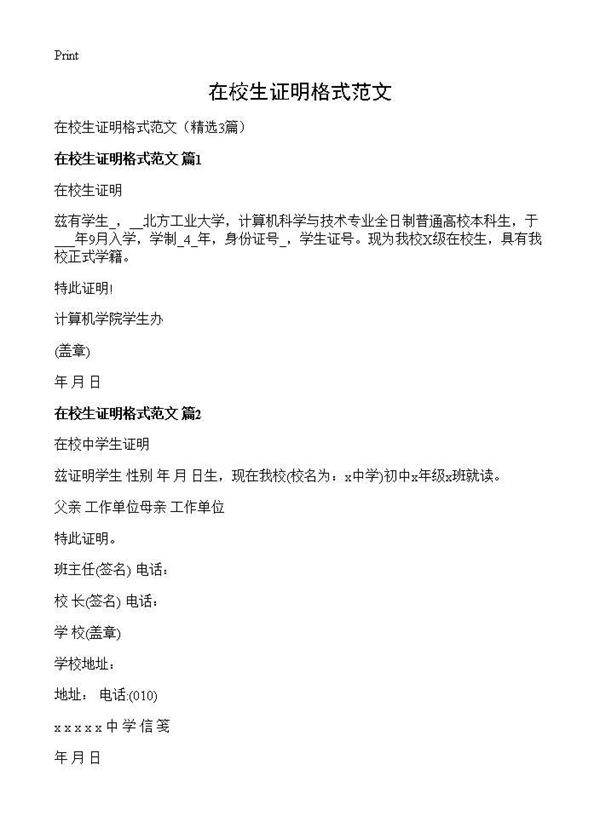在校生证明格式范文3篇