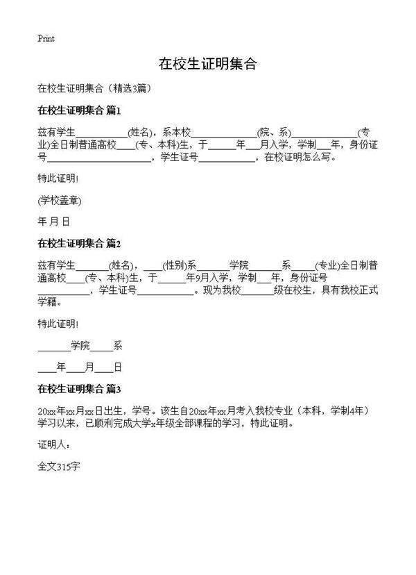 在校生证明集合3篇
