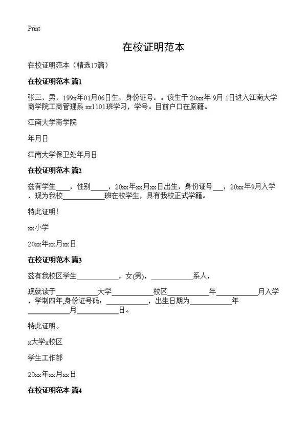 在校证明范本17篇