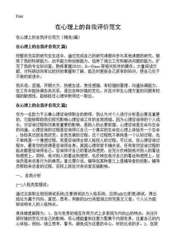 在心理上的自我评价范文3篇