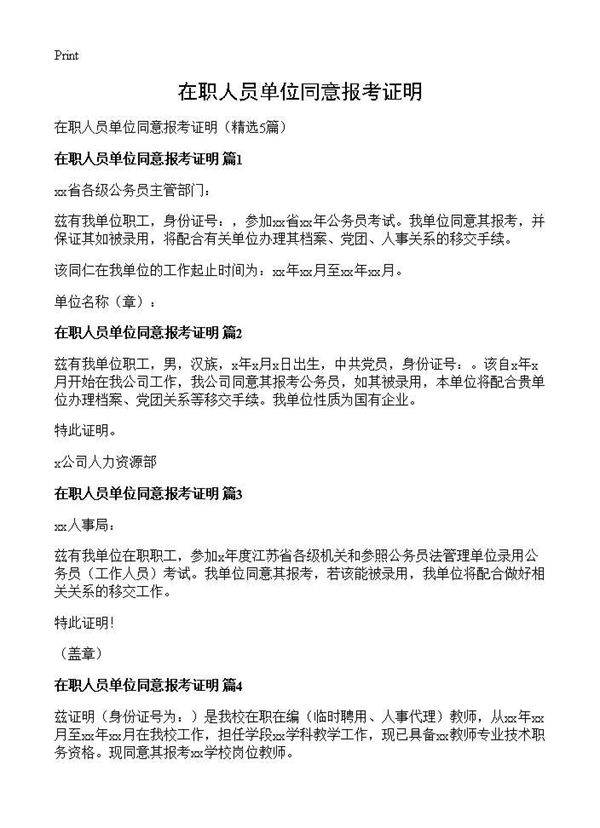 在职人员单位同意报考证明5篇
