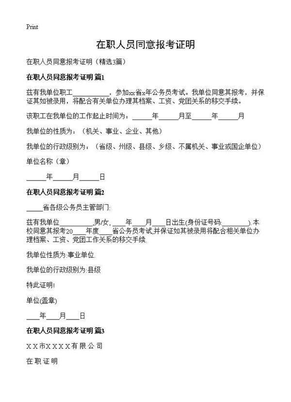 在职人员同意报考证明3篇