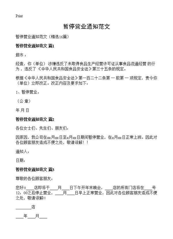 暂停营业通知范文16篇