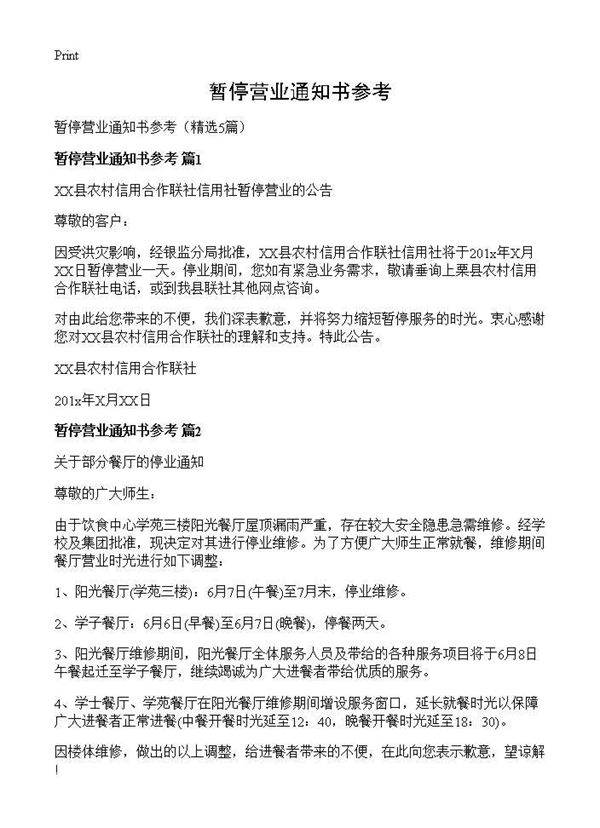 暂停营业通知书参考5篇