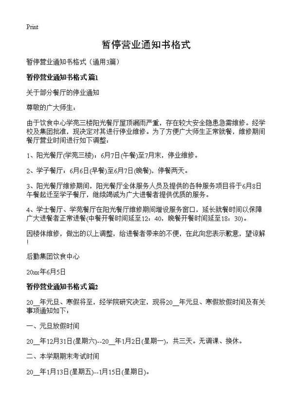 暂停营业通知书格式3篇