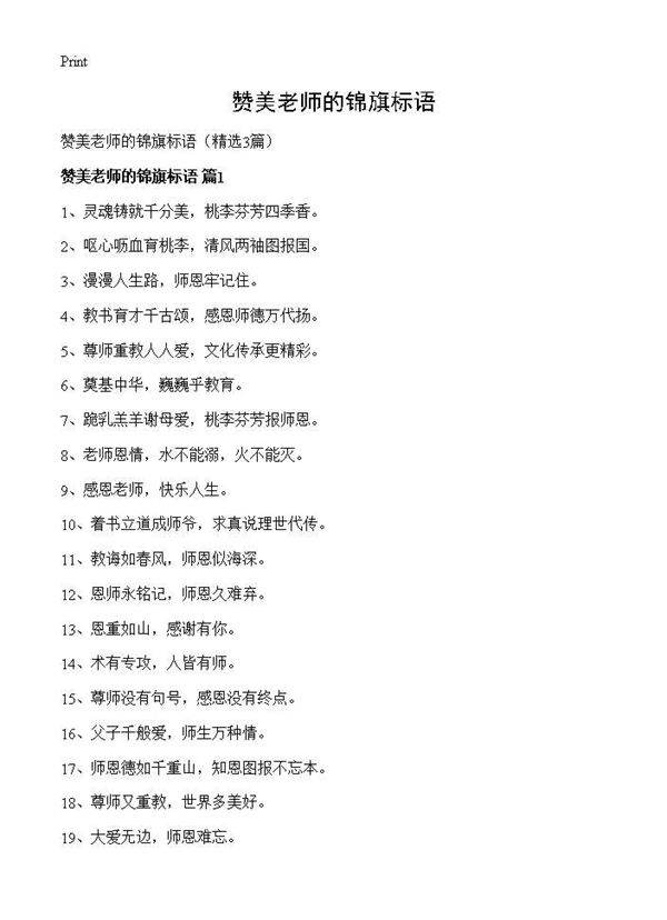 赞美老师的锦旗标语3篇