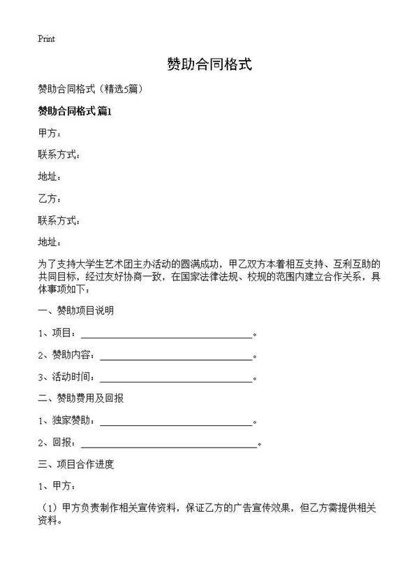 赞助合同格式5篇
