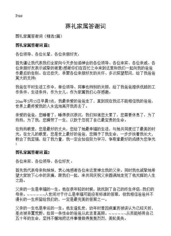 葬礼家属答谢词5篇