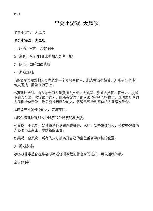 早会小游戏 大风吹