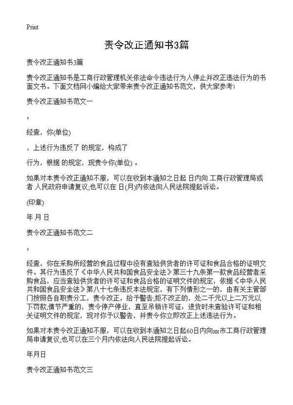 责令改正通知书3篇