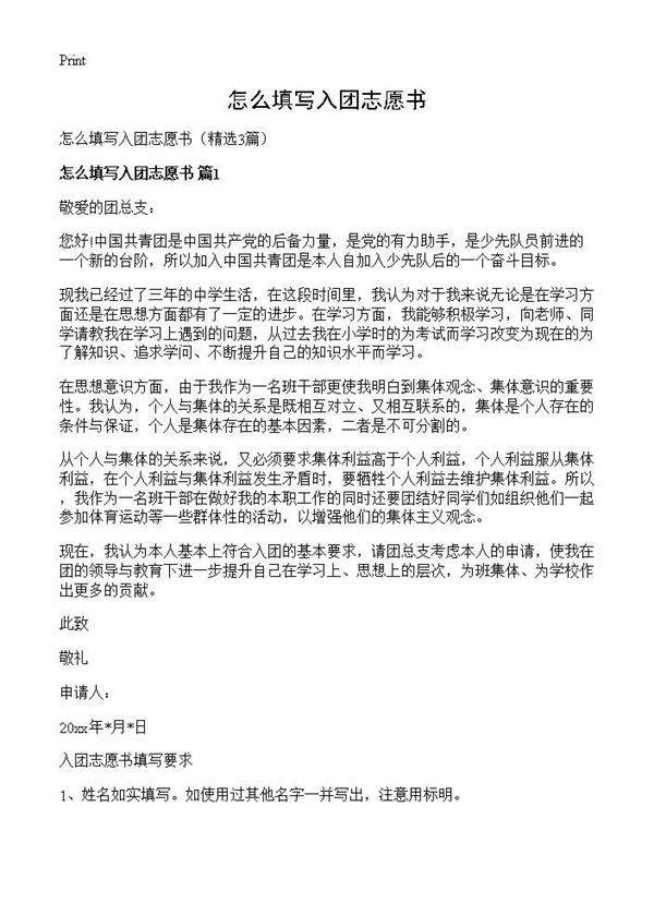 怎么填写入团志愿书3篇