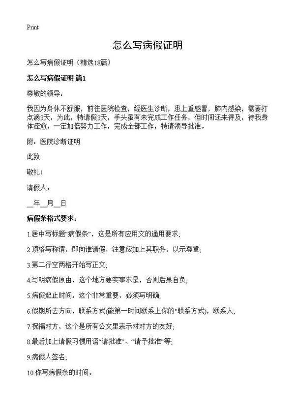 怎么写病假证明18篇