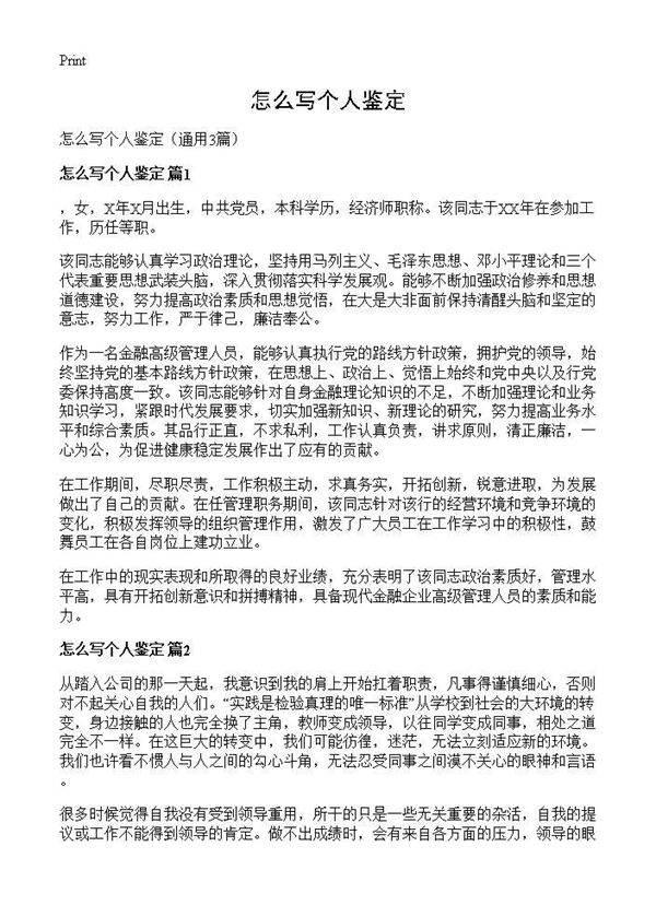 怎么写个人鉴定3篇