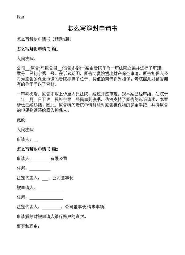 怎么写解封申请书5篇