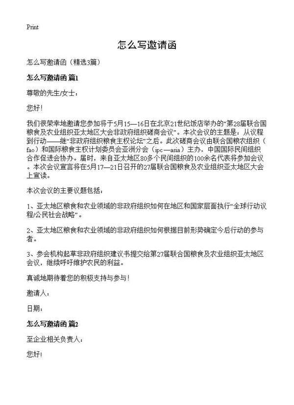 怎么写邀请函3篇