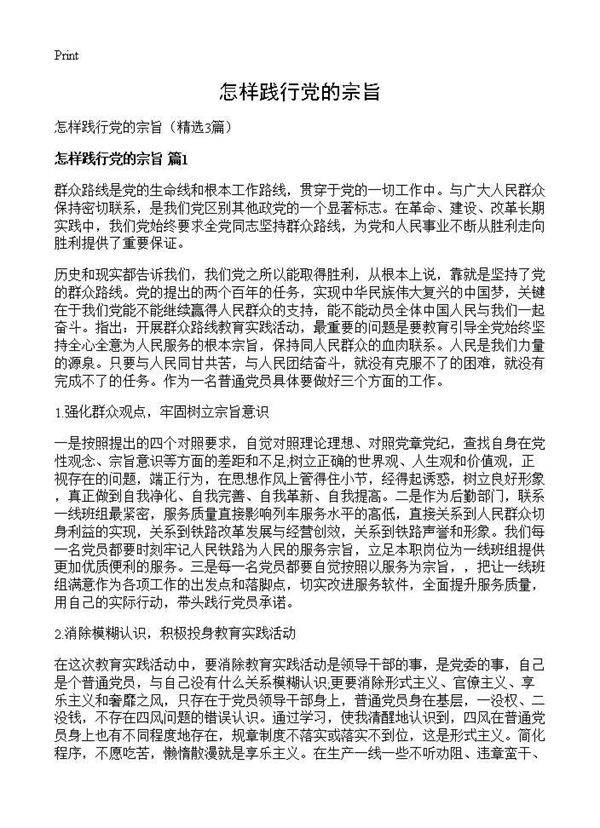 怎样践行党的宗旨3篇