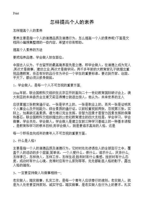 怎样提高个人的素养