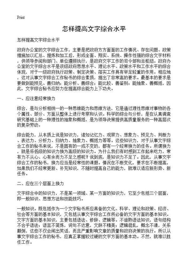 怎样提高文字综合水平