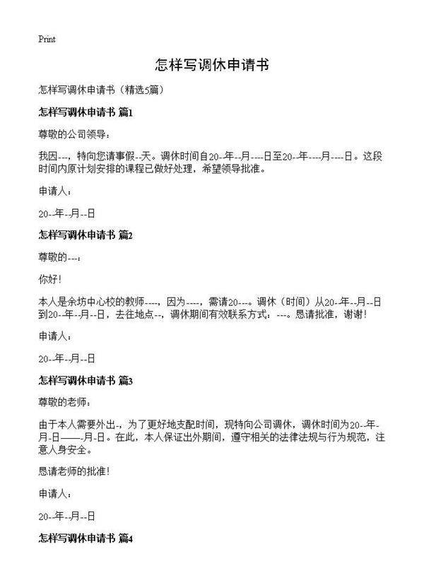怎样写调休申请书5篇