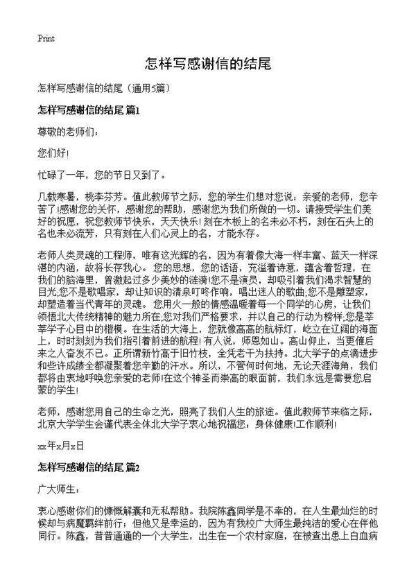 怎样写感谢信的结尾5篇