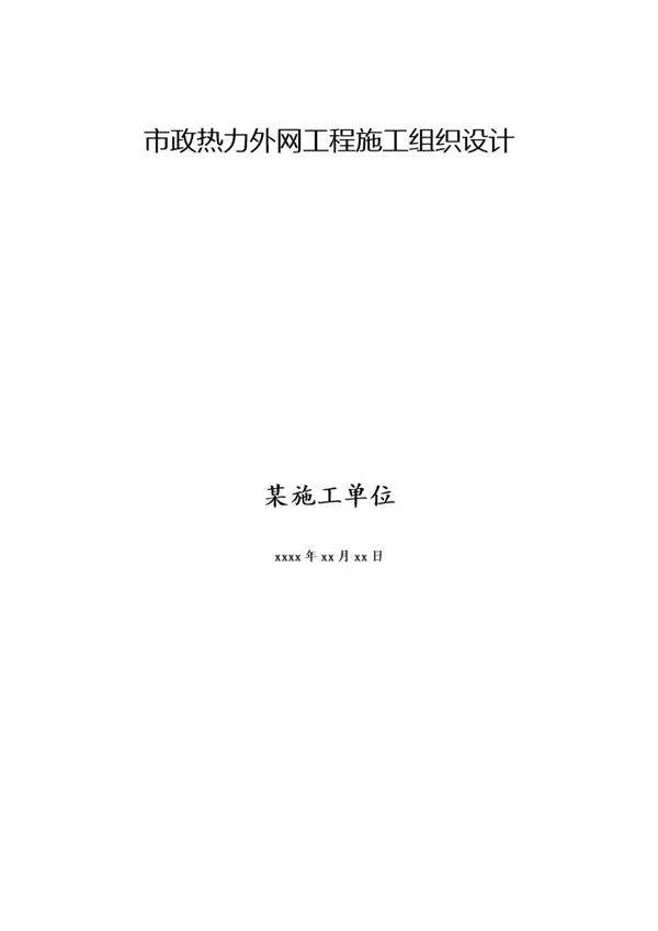 市政热力外网工程施工组织设计