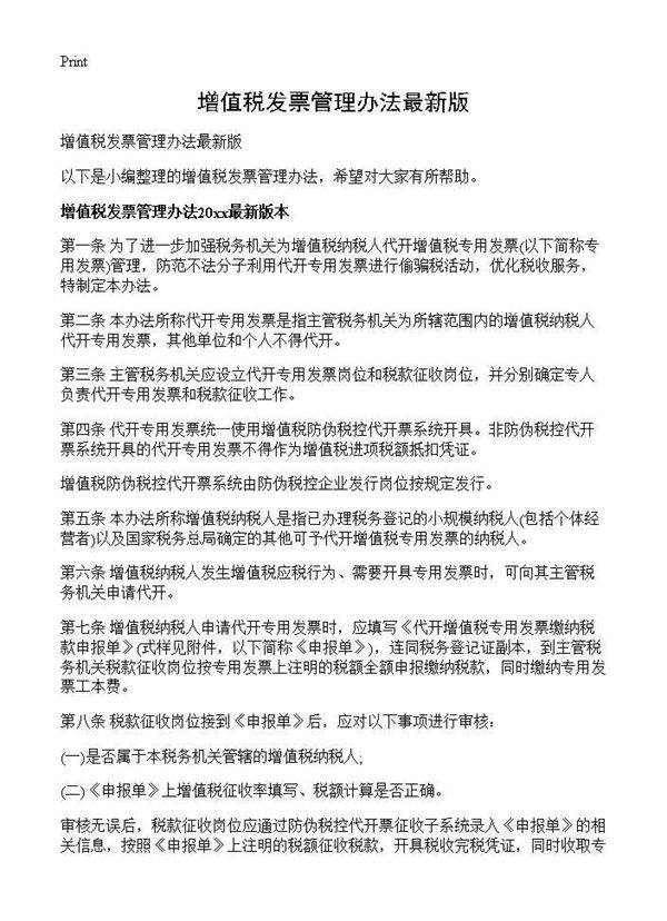 增值税发票管理办法最新版