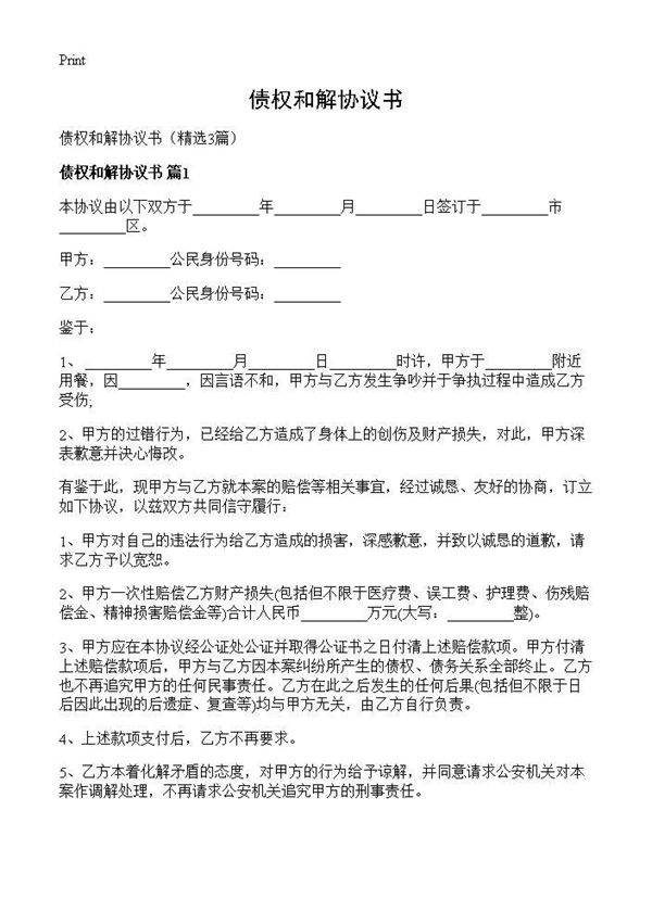 债权和解协议书3篇