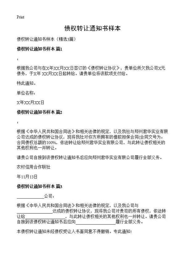 债权转让通知书样本3篇
