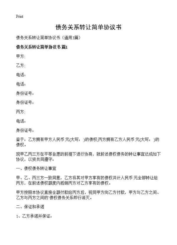 债务关系转让简单协议书3篇
