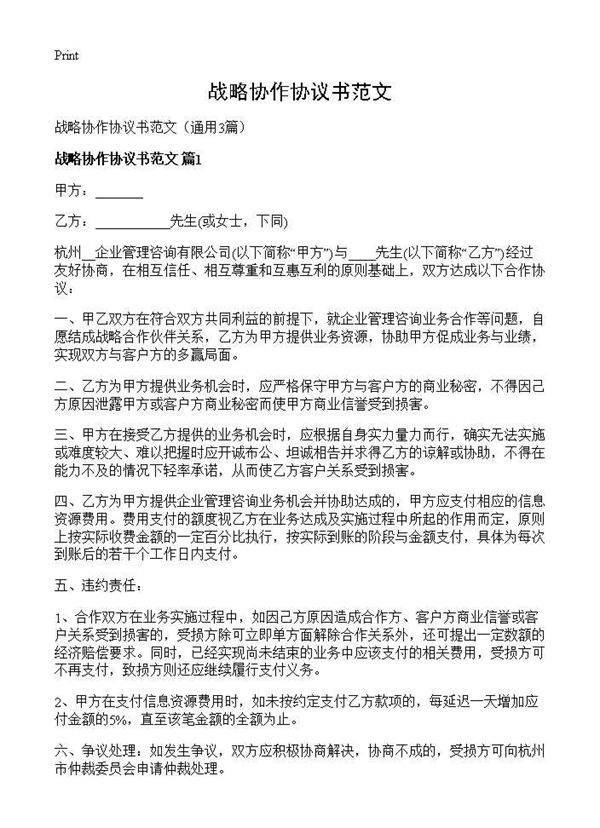 战略协作协议书范文3篇