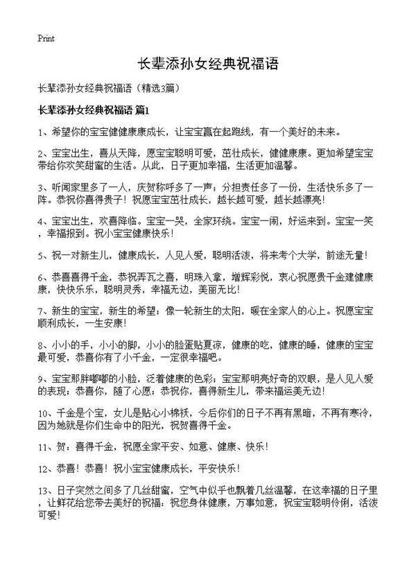 长辈添孙女经典祝福语3篇